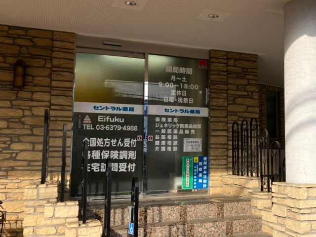 セントラル薬局 永福店