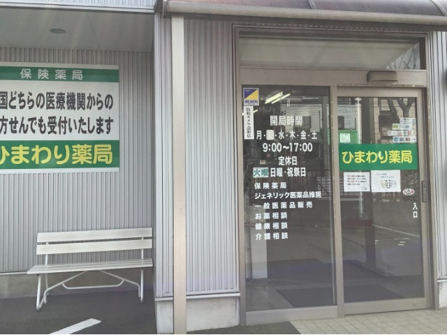 ひまわり薬局 東所沢店