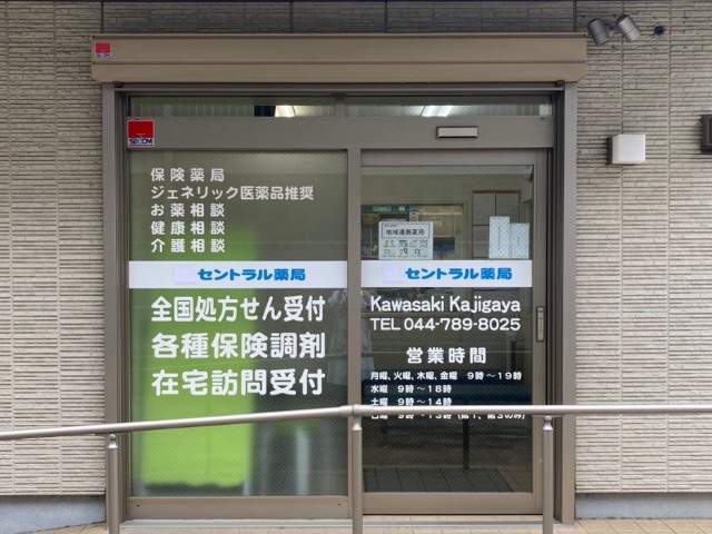 セントラル薬局 川崎梶が谷店