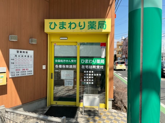 ひまわり薬局 狭山ケ丘店