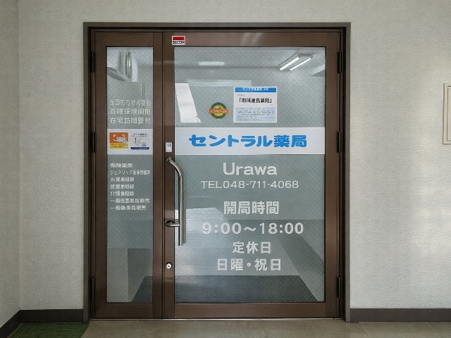 セントラル薬局 浦和店
