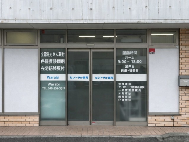 セントラル薬局 蕨店