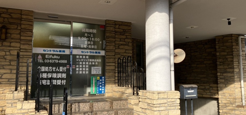 セントラル薬局 永福店