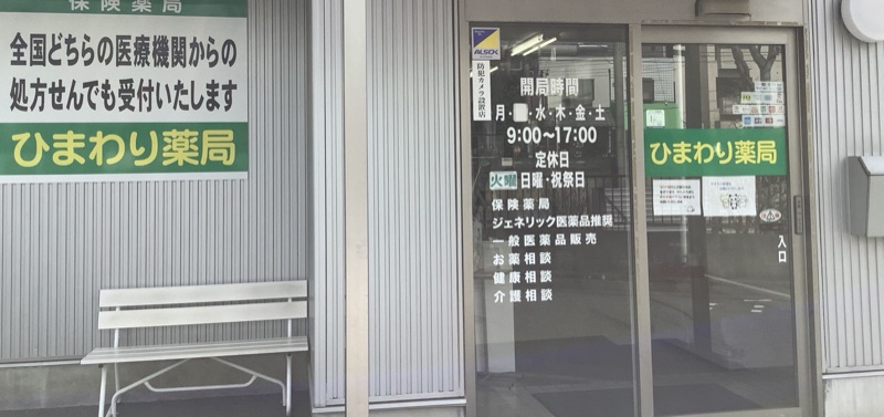 ひまわり薬局 東所沢店