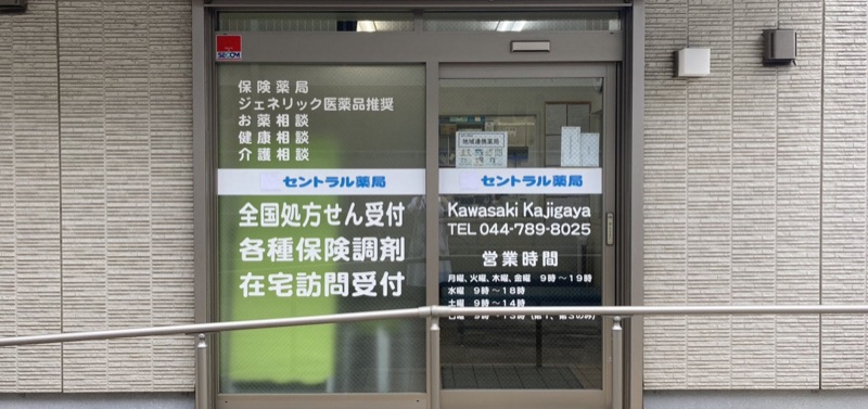 セントラル薬局 川崎梶が谷店