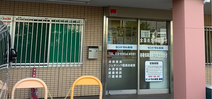 セントラル薬局 練馬店