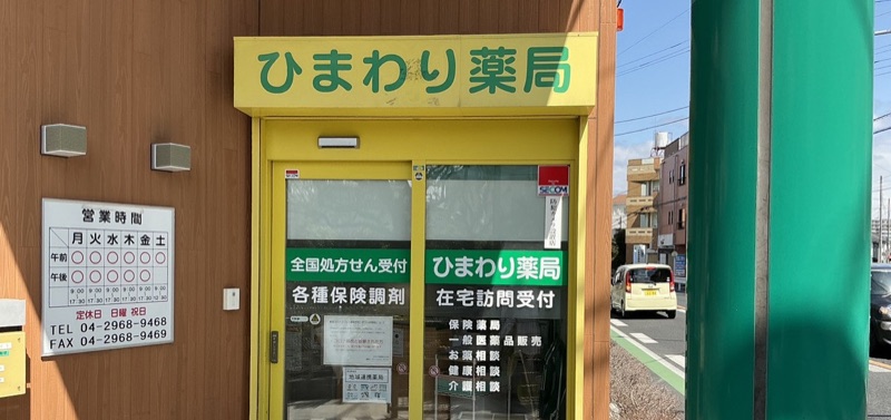 ひまわり薬局 狭山ケ丘店