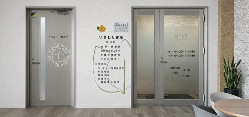 ひまわり薬局 所沢店