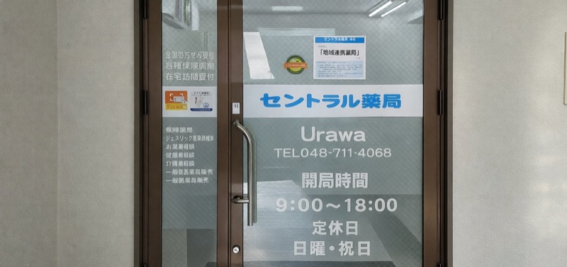 セントラル薬局 浦和店
