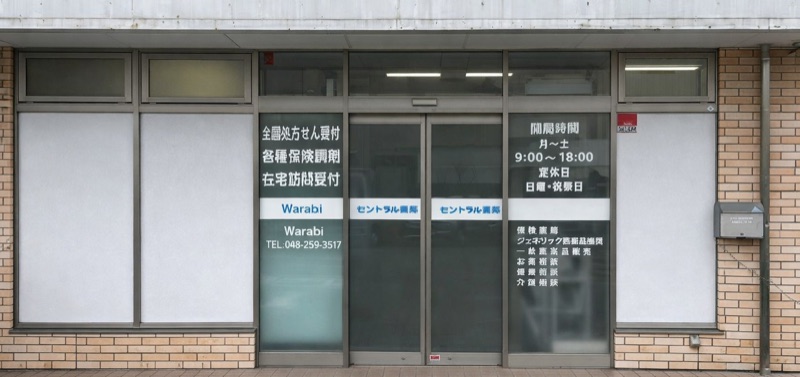 セントラル薬局 蕨店