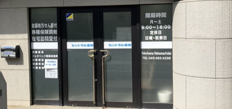 セントラル薬局 横浜仲町台店